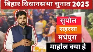 Supaul Vidhansabha |Madhpura Vidhansabha| Saharasa Vidhansabha seat| Bihar VIDHANSABHA Chunav 2025.