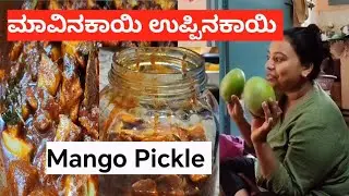 Homemade Mango Pickle | ಮಾವಿನಕಾಯಿ ಉಪ್ಪಿನಕಾಯಿ in ಕನ್ನಡ 
