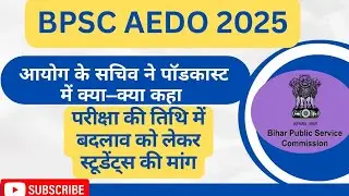 BPSC AEDO Exam: आयोग के सचिव का Podcast | Exam Date Change Demand
