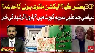 Election Commission in Trouble? | Elections Delayed in Pakistan? | Haroon Ur Rashid Statement