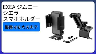 レビュー (2026): EXEA ジムニー シエラ スマホホルダー。まとめ