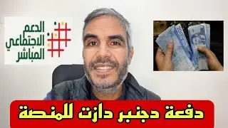 دفعة دجنبر دازت للمنصة المبالغ المدفوعة