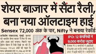 सेंसेक्स 72000 अंक के पार,sensax latest news,sensax news today,nifty latest news,nifty news today