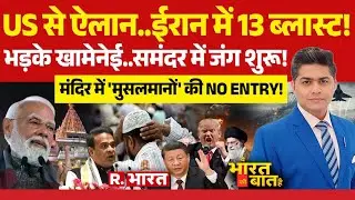 Ye Bharat Ki Baat Hai: Iran-America में छिड़ी जंग! | Trump Vs Khamenei | Ujjain Mahakal | PM Modi