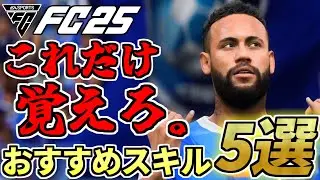 Even beginners should remember these! 5 recommended skill moves! [FC25]