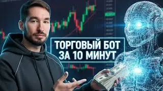 Как СОЗДАТЬ ТОРГОВОГО БОТА за 10 МИНУТ? (Инструкция) Трейдинг Криптовалют