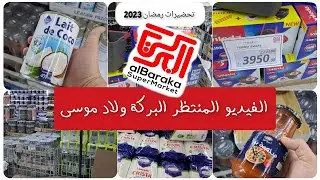 البركة ولاد موسى الفيديو المنتظر أسعار المواد الغذائية جانفي 2023 تحضيرات رمضان