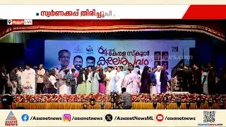 കലാകിരീടത്തിൽ വീണ്ടും മുത്തമിട്ട് കണ്ണൂർ; സ്വർണക്കപ്പ് സമ്മാനിച്ച് മന്ത്രി ആർ ബിന്ദു | Kalolsavam