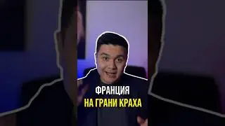 Почему французский кризис хуже, чем кажется