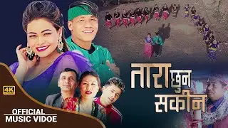 TARA CHHUNA SAKINA New Nepali Song By Surendra Giri,Iswari Adhikari,Devi AleFt Dilp,Hira,Bikram Giri