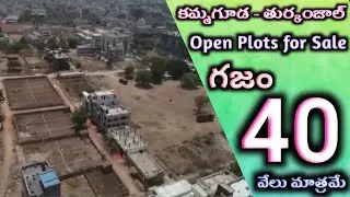 కేవలo 40 వేలకే గజం తుర్కంజాల్ ||147 Sqyrds Open Plots in Hyderabad||Kammaguda||Turkayamjal