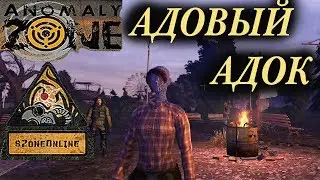 Anomaly Zone (SZone Online) - Адовый Адок