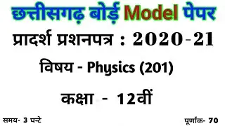 CGBSE 12th Physics Model Paper 2021 | Chattisgarh Board 12th Physics 2021 Model Paper