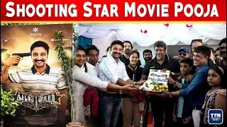 Shooting Star Movie Pooja | Paarthipan | Vivek Prasanna | Top Tamil News
