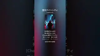 堕天ナイトシティ