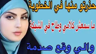 حذرتو منها في الخطوبة😳ما سمعش كلامي وطاح في الشبكة😱والي وقع صدمة#قصص #مغربية #اكسبلور #حكايتي 