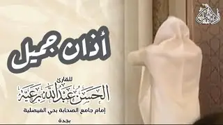 أذان جميل بصوت: الحسن عبدالله برعية - إمام وخطيب جامع الصحابة بحي الفيصلية بجدة