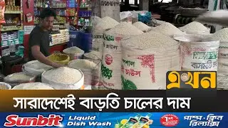 মিল মালিকদের কারসাজিতে বাড়ছে দাম | Price Hike | Rice Price | Ramadan 2024 | Ekhon TV