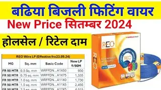 Havells Reo Wire wholesale & retail price 🔥 लुटेरे से बचे सही जानकारी के साथ रहे ❤️