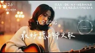 一個人也可以｜2026 華語流行歌曲｜抖音熱門中文歌 💥 情緒清醒 Rap × 流行合輯