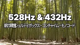 528Hz 朝の瞑想音楽｜竹林の静けさとやさしい光｜Bamboo Forest Calm Morning