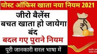पोस्ट ऑफिस बचत खाता नया नियम 2021 | Post Office Saving Account New Rules | ippb minimum balance