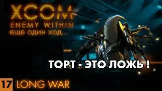 Штурмуем дредноут! // XCOM: Long War // Часть 17 (4k, 60fps)