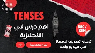 دورة المكتسبات القبلية : درس الازمنة tenses مع النفي negative form - اهم درس في الباك و البيام
