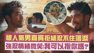 【我的咖啡男友】被人氣男嘉賓拒絕忍不住落淚 強忍情緒微笑:我可以抱你嗎?