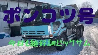 北海道の生コン車　シバレるべさぁ～～～！！！
