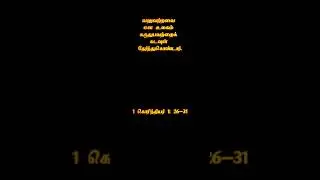 இன்றைய இரண்டாம் வாசக மையச் சிந்தனை 01-02-2026 #catholic #tamil #divine #prayer #dailyvlog #shorts