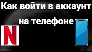 Как войти в аккаунт Netflix на телефоне &mdash; инструкция для Android и iPhone