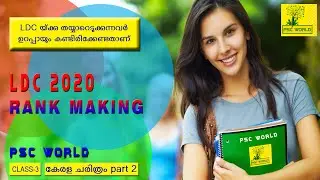 PSC Coaching Class LDC 2020 | PSC Rank Making | LDC Syllabus Class