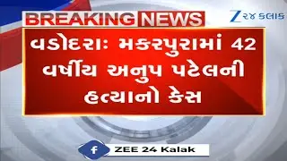 Vadodara: મકરપુરામાં અનુપ પટેલની હત્યાનો કેસ, પોલીસે 3 લોકોની ધરપકડ કરી, પરીવારજનોએ ન્યાયની માગ કરી