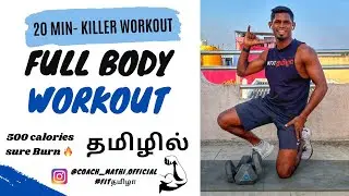 20 min- Full Body Workout- Bodyweight Training Equipment no need #weightloss #coachmathi #bodyweight