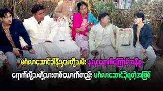 မင်္ဂလာဆောင်ခါနီးမှ သတို့သမီးနှလုံးရောဂါကြောင့် သတိုသားတစ်ယောက်တည်းမင်္ဂလာဆောင်ခဲ့ရတဲ့အဖြစ်