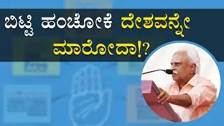 ಬಿಟ್ಟಿ ಹಂಚೋಕೆ ದೇಶವನ್ನೇ ಮಾರೋದಾ!?