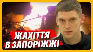 З 4 РАНКУ Запоріжжя ПІД ВОГНЕМ! РФ здійшнила МАЙЖЕ 800 УДАРІВ. Фронт НАБЛИЖАЄТЬСЯ / ФЕДОРОВ