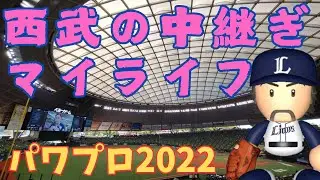【#パワプロ】西武の中継ぎマイライフ（2025/01/21）