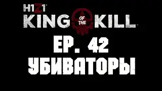 H1Z1 BR #42 ► Убиваторы