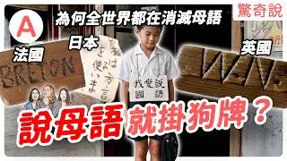為什麼殖民者最怕你說「母語」？連加拿大、英國都曾因為說母語，就要被懲罰甚至「掛狗牌」？｜#驚奇說 253