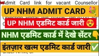 UP NHM एडमिट कार्ड जारी💐,UP NHM ADMIT CARD OUT, #upnhm