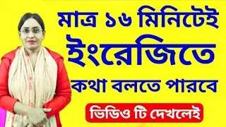মাত্র ১৬ মিনিটে ইংরেজিতে কথা বলতে পারবে..Watch this video-Spoken English with Afroja Shila