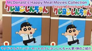 @arichin マクドナルドハッピーセットのクレヨンしんちゃん第1弾の開封動画 McDonald’s Happy Meal Crayon Shinchan Part1 #happymealtoys 