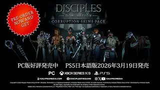 『ディサイプルズ ドミネーション』スターターガイド