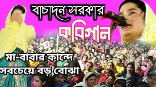 কবি বাচাদন সরকার | Kobi gaan | Bangla Kobi gaan | অরুণ বিচ্ছেদ | জনম দুঃখী মা | Basant Sarkar 2024