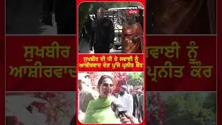Sukhbir Badal ਦੀ ਧੀ ਨੂੰ ਆਸ਼ੀਰਵਾਦ ਦੇਣ ਪੁੱਜੇ Preneet Kaur | #shorts | N18S