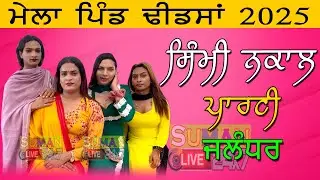 🔴LIVE ਸਿੰਮੀ ਨਕਾਲ ਪਾਰਟੀ ਜਲੰਧਰ// Simi Nakaal Party Jalandhar