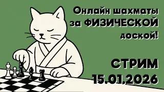 Онлайн шахматы за ФИЗИЧЕСКОЙ доской!