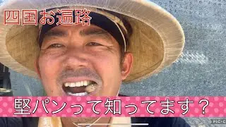 皆さま堅パンって知ってます？#２５
